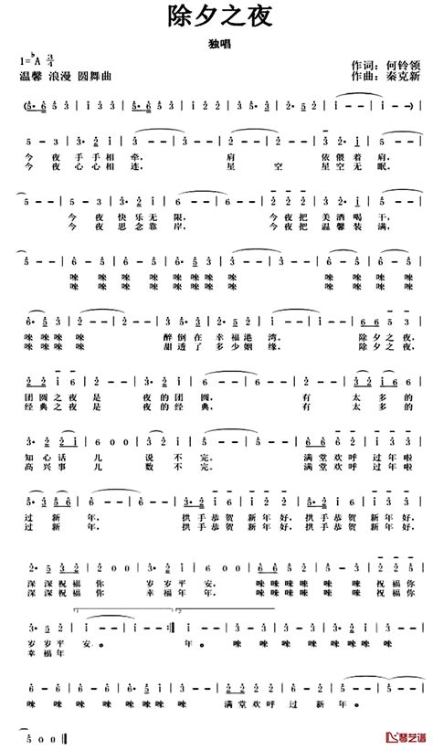 除夕之夜简谱 何铃领词 秦克新曲 简谱网