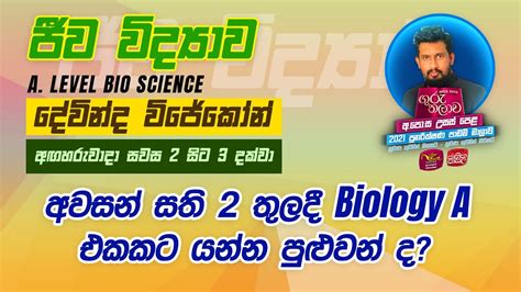 Biologyජීව විද්‍යාවguru Thalawa ගුරු තලාව උසස් පෙළ 25 01 2022