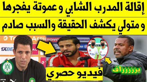 عاجل الآن🔥 إقالة المدرب الشابي و عموتة يفجرها بالرجاء البيضاوي و