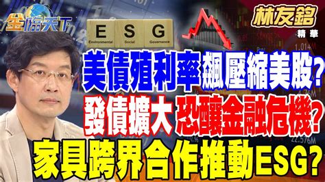 【精華】美債殖利率飆壓縮美股？ 發債再擴大 恐釀金融危機？家具品牌跨界合作推動esg？林友銘 Tvbsmoney 20240501