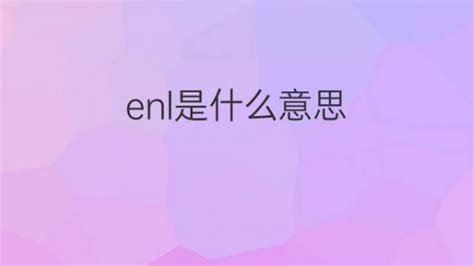 Enl是什么意思 Enl的翻译、读音、例句、中文解释 下午有课