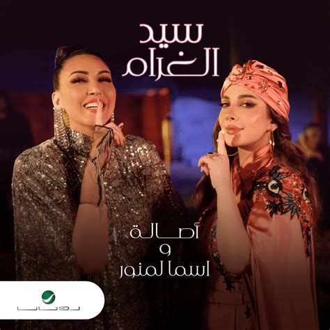 Assala أصالة And Asma Lmnawar أسما لمنور Sid Lghram سيد الغرام