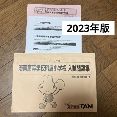 洛南高等学校附属小学校・立命館小学校過去問題集 2023年度版 メルカリ