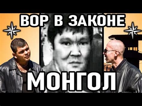 САМЫЙ БЕСПОЩАДНЫЙ ВОР В ЗАКОНЕ! Вор в Законе Монгол (Геннадий Карьков ...