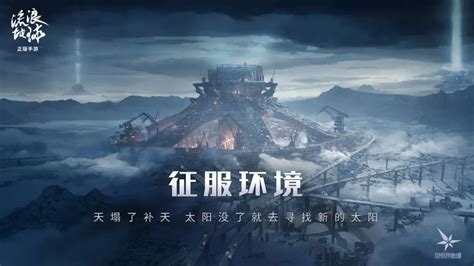 散爆新作《流浪地球》手游化公布 二次元的尽头是半人马α星？