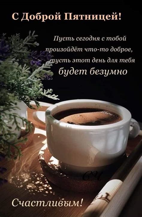 Открытки Доброе утро Пятница