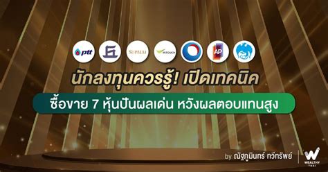 Wealthy Thai นักลงทุนควรรู้ เปิดเทคนิค ซื้อขาย 7 หุ้นปันผลเด่น หวังผลตอบแทนสูง หุ้นปันผลยัง