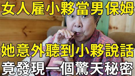 72歲女人身體不適，請42歲小夥當住家保姆，女人意外聽到一句話，竟發現小夥的驚天秘密！ 三味書屋 Youtube