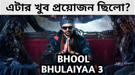 BHOOL BHULAIYAA 3 ANNOUNCEMENT TEASER REACTION REVIEW KARTIK AARYAN