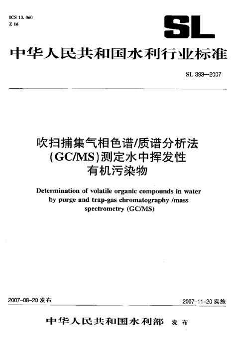 Sl 393 2007 吹扫捕集气相色谱 质谱分析法gc Ms施工管理土木在线