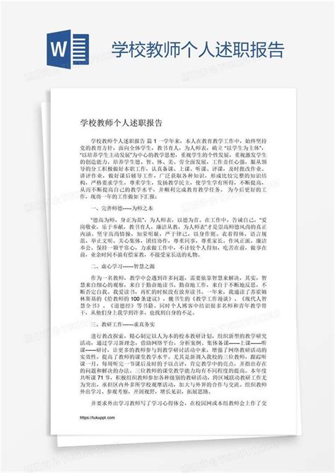 学校教师个人述职报告模板下载教师图客巴巴