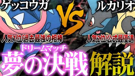 アニポケで遂に実現…「ゲッコウガvsルカリオ」が色んな意味でヤバすぎたので実況 解説してみた【ポケモン剣盾】 Youtube