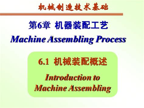 6机器的装配工艺word文档在线阅读与下载无忧文档