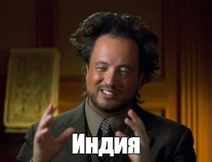 Мем: "Индия" - Все шаблоны - Meme-arsenal.com