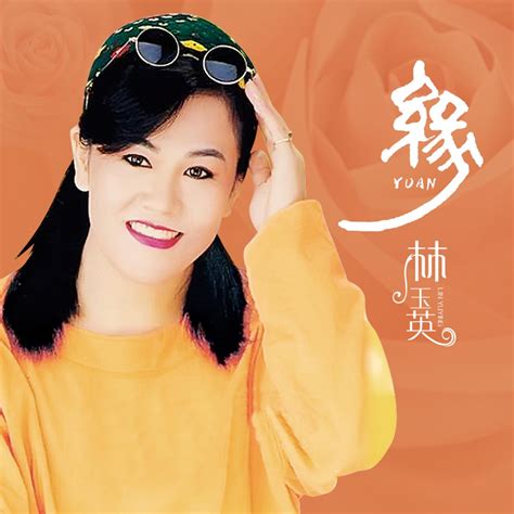 ‎缘 Dj默涵版 Single 林玉英のアルバム Apple Music