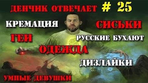 Денчик отвечает #25 | Денис Борисов