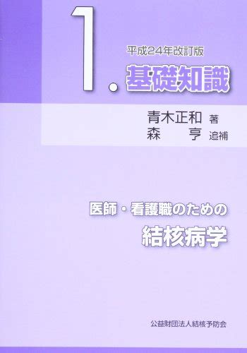 『医師・看護職のための結核病学基礎知識 1巻』｜感想・レビュー 読書メーター