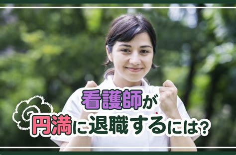 【例文付き】看護師が転職面接で退職理由を述べる際のポイントを詳しくご紹介！ 保育・看護で働く人を応援するメディア【お役立ちコラム