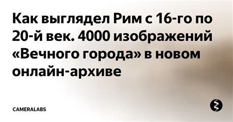 Как выглядел Рим с 16 го по 20 й век 4000 изображений Вечного города