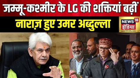 Jammu Kashmir News सरकार के फ़ैसले पर Omar Abdullah ने जताई आपत्ति Lg Manoj Sinha Hindi