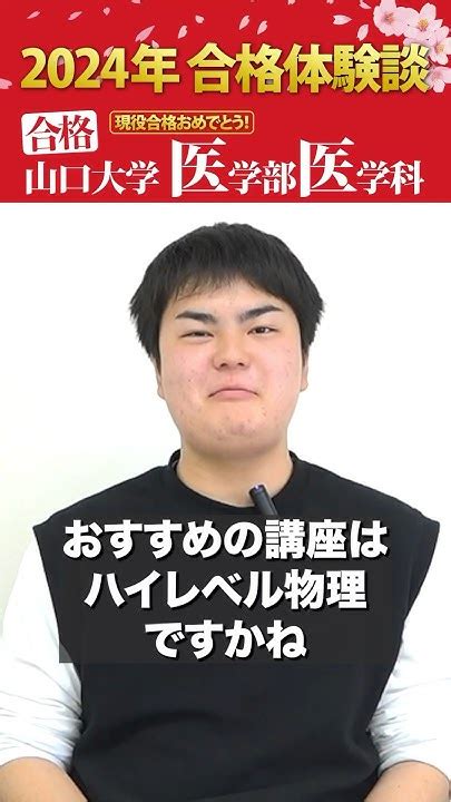 山口大学医学部に合格した先輩に聞いてみた。東進お勧め講師（物理） Youtube