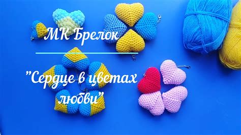 Жовто-блакитне сердце. МК Брелок "Сердце в кольорах любові" - YouTube