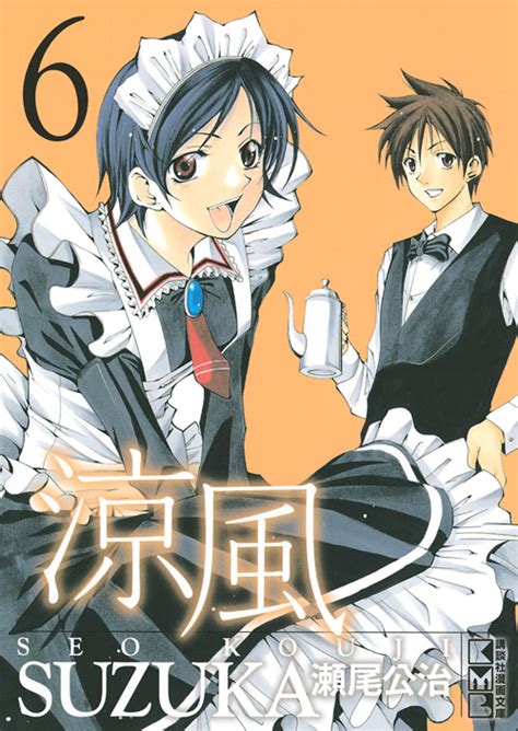 「涼風」既刊・関連作品一覧｜講談社コミックプラス