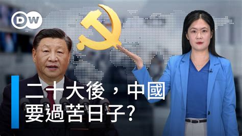 Dw 中文 德国之声 On Twitter 中共二十大 受到全球的的瞩目，外界都希望通过这场会议能够了解中国在未来几年政治和经济路线图