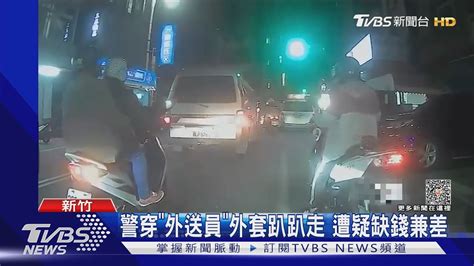 警穿「外送員」外套趴趴走 遭疑缺錢兼差｜tvbs新聞 Tvbsnews01 Youtube