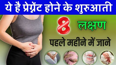 प्रेगनेंसी के शुरुआती लक्षण Pregnant Hone Ke Lakshan Early Symptoms Of Pregnancy Youtube