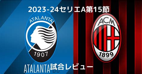 アタランタ 対 ミラン 試合結果 レビュー At被弾でミラン敗れる サカジニアブログ Acミランと共に