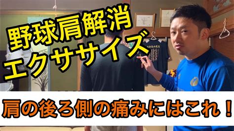 【野球肩】肩の後ろの痛みを解消するエクササイズandストレッチ【肩の痛み 五十肩】 Youtube