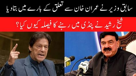 The Former Minister Sheikh Rasheed Told About His Relationship With