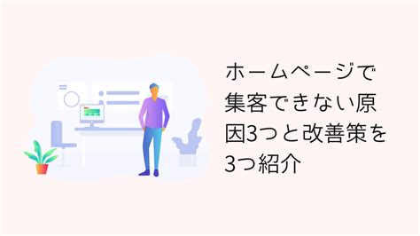 ホームページで集客できない原因3つと改善策を3つ紹介 Takalog