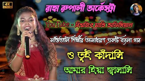 O Tui Mon Kandali Amar Hiya Jalali Purulia Song New Santali Fansan