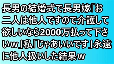 【スカッとする話】長男の結婚式で長男嫁「お二人は他人ですので介護して欲しいなら2000万払って下さいw」私「じゃあいいです」永遠に他人扱いした