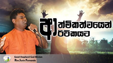 ආත්මිකත්වයෙන් ආර්ථිකයටsinhala Sermonrevsurin Fernando Youtube