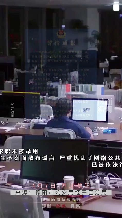 德阳经开区警方通报网传员工痛批强制加班事件：当事人因求职未果捏造截图，已被行拘 腾讯视频