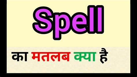 Spell Meaning In Hindi Spell Ka Matlab Kya Hota Hai Word Meaning