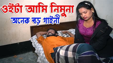 ওইটা আমি নিমুনা অনেক বড় গাইনী ডাক্তার । Aakrosh । Bangla Short Film