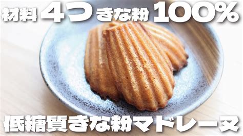 【混ぜるだけで簡単】きなこ100でしっとりと仕上がるきな粉マドレーヌの作り方〔ダイエット低糖質〕 Youtube