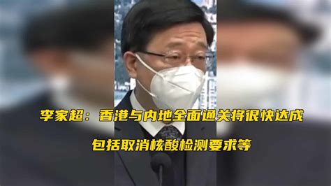 李家超：香港与内地全面通关将很快达成，包括取消核酸检测要求等凤凰网视频凤凰网