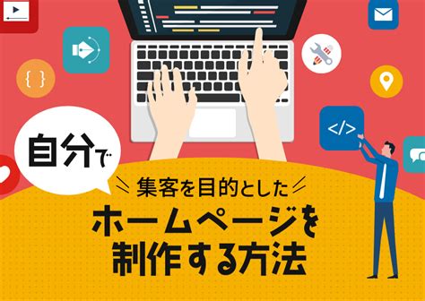 自分で集客を目的としたホームページを制作する方法｜横浜の課題解決型ホームページ制作会社｜株式会社シーク