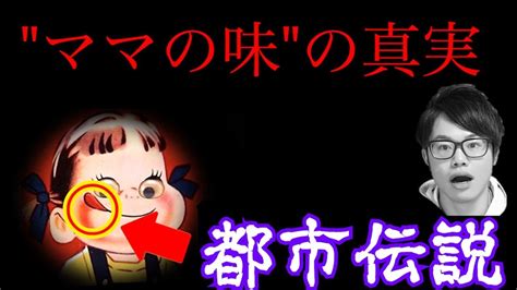 【閲覧注意】ミルキーはママの味に隠された都市伝説が怖すぎる【ペコちゃん】 Youtube