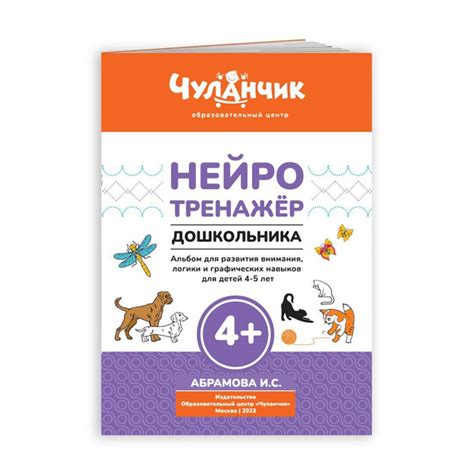 Нейротренажер дошкольника: альбом для развития внимания, логики и ...