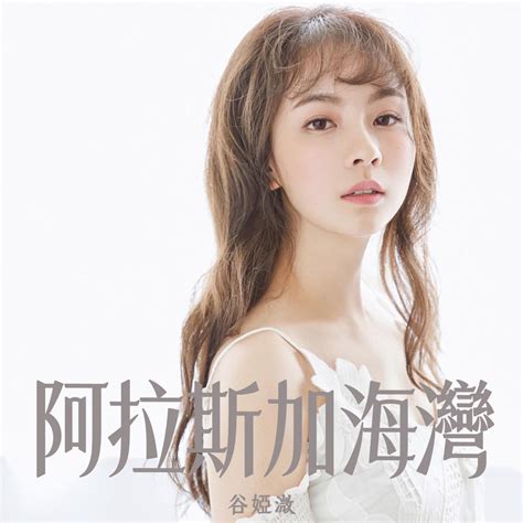 ‎《阿拉斯加海湾 剧集《婚后事》插曲 Single》 谷娅溦的专辑 Apple Music