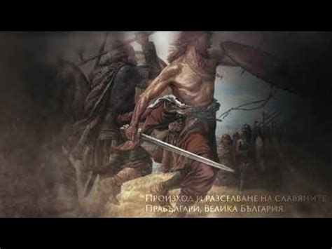 Произход и разселване на славяните. Прабългари, Велика България. - YouTube