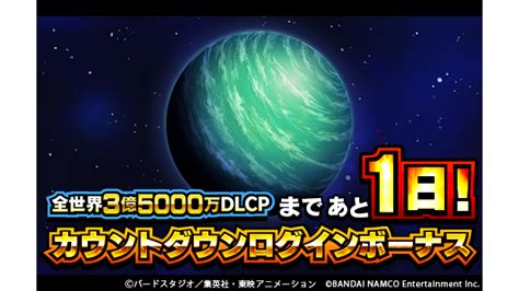 【ドラゴンボールz ドッカンバトル】公式 On Twitter 【全世界3億5000万dl突破キャンペーン開催まであと1日