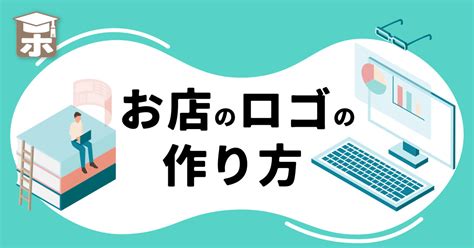 ロゴデザインやってはいけない会社のロゴマークの作り方自分で作る方法と誰かに頼む方法 ホームページ自作カレッジ