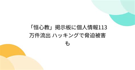 「恒心教」掲示板に個人情報113万件流出 ハッキングで脅迫被害も Togetter トゥギャッター